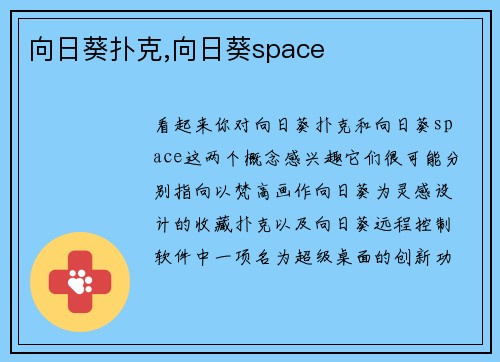 向日葵扑克,向日葵space