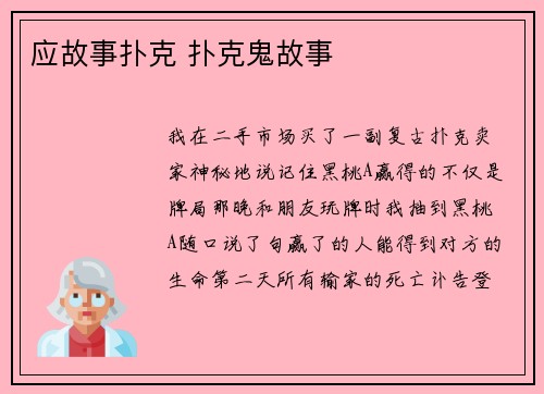 应故事扑克 扑克鬼故事