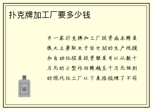 扑克牌加工厂要多少钱