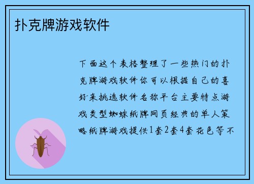 扑克牌游戏软件