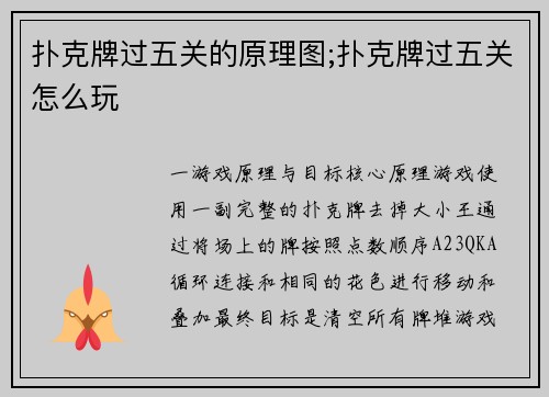 扑克牌过五关的原理图;扑克牌过五关怎么玩