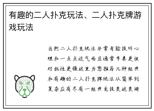 有趣的二人扑克玩法、二人扑克牌游戏玩法