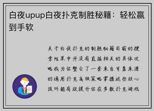 白夜upup白夜扑克制胜秘籍：轻松赢到手软