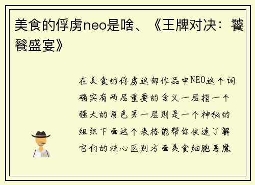 美食的俘虏neo是啥、《王牌对决：饕餮盛宴》