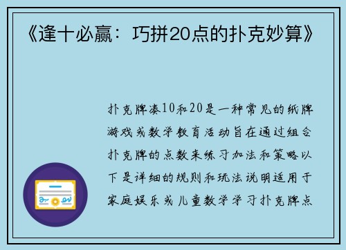 《逢十必赢：巧拼20点的扑克妙算》