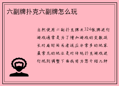 六副牌扑克六副牌怎么玩